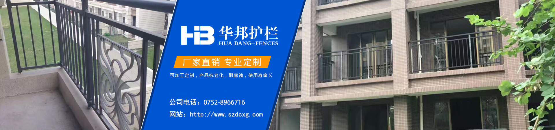 惠州華邦護(hù)欄，陽(yáng)臺(tái)護(hù)欄廠(chǎng)家定制、陽(yáng)臺(tái)欄桿廠(chǎng)家定制、鋁合金陽(yáng)臺(tái)護(hù)欄廠(chǎng)家定制、鋅鋼陽(yáng)臺(tái)護(hù)欄廠(chǎng)家定制、樓梯扶手廠(chǎng)家定制、組裝護(hù)欄廠(chǎng)家定制，廠(chǎng)家直銷(xiāo)，專(zhuān)業(yè)定制，咨詢(xún)電話(huà)0752-8966716